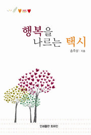 행복을 나르는 택시