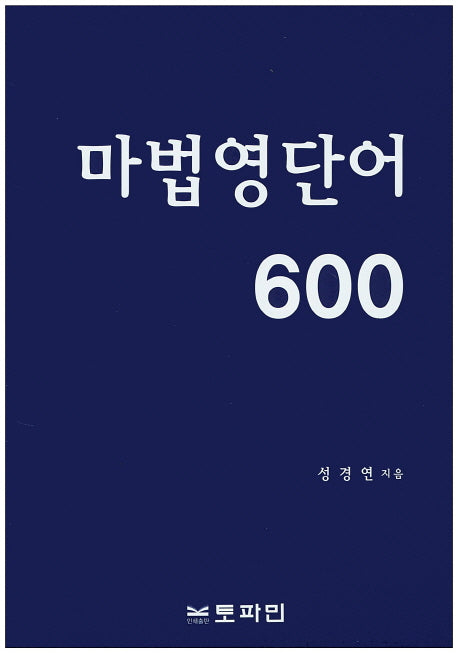 마법 영단어 600