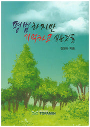 평범하지만 기억하고 싶은것들