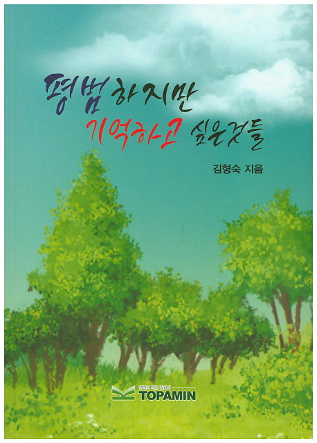 평범하지만 기억하고 싶은것들