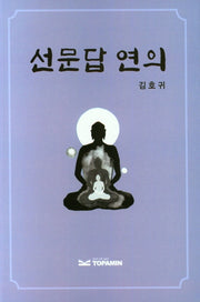 선문답 연의