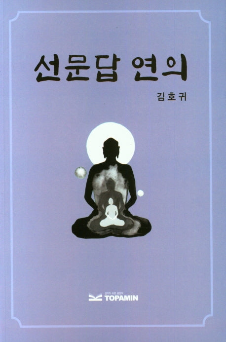 선문답 연의