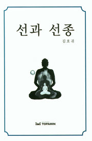 선과 선종