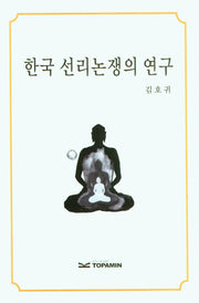 한국 선리논쟁의 연구