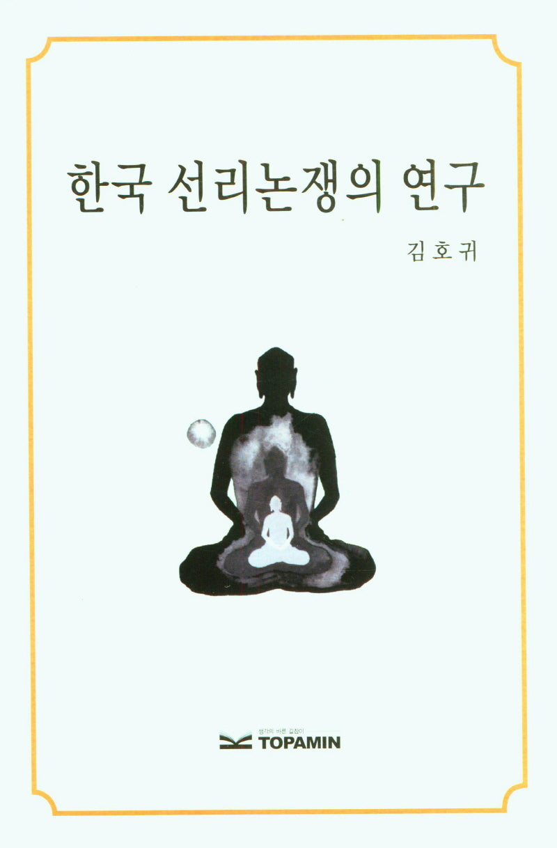 한국 선리논쟁의 연구
