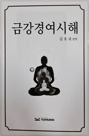 금강경여시해