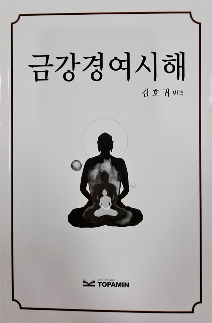 금강경여시해