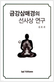 금강삼매경의 선사상 연구