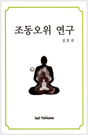 조동오위 연구
