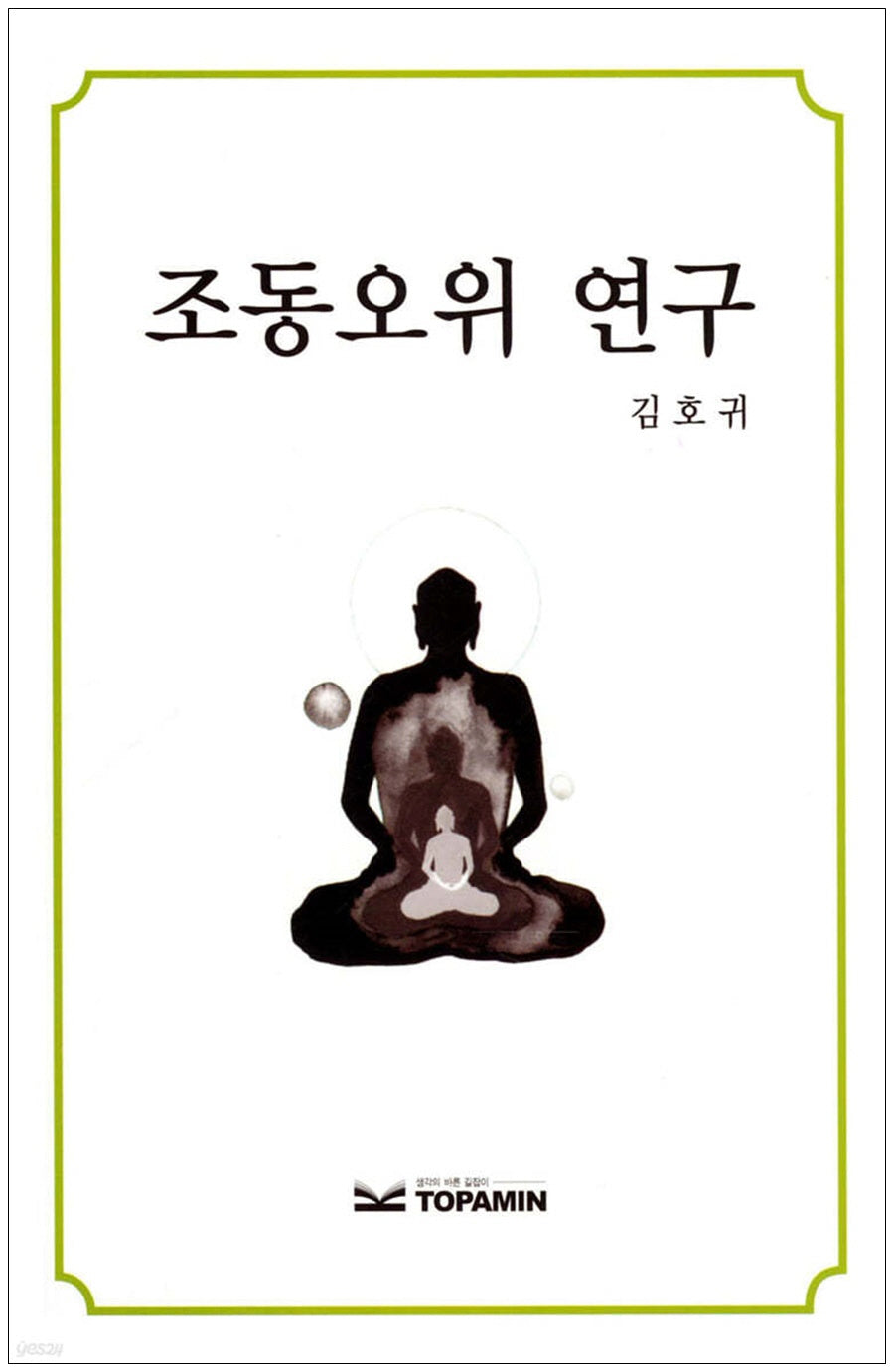 조동오위 연구