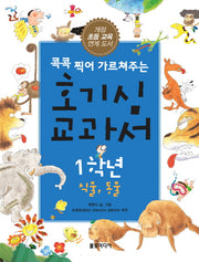 호기심 교과서 1학년: 식물 동물(콕콕 찍어 가르쳐주는)