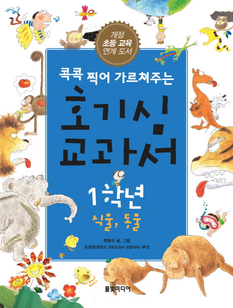 호기심 교과서 1학년: 식물 동물(콕콕 찍어 가르쳐주는)