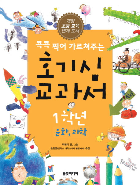 호기심 교과서 1학년: 문화 과학(콕콕 찍어 가르쳐주는)