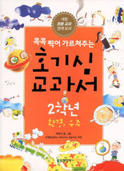 호기심 교과서 2학년: 환경 우주(콕콕 찍어 가르쳐주는)