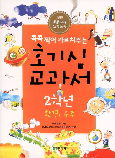호기심 교과서 2학년: 환경 우주(콕콕 찍어 가르쳐주는)