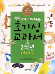 호기심 교과서 2학년: 사회 지구(콕콕 찍어 가르쳐주는)