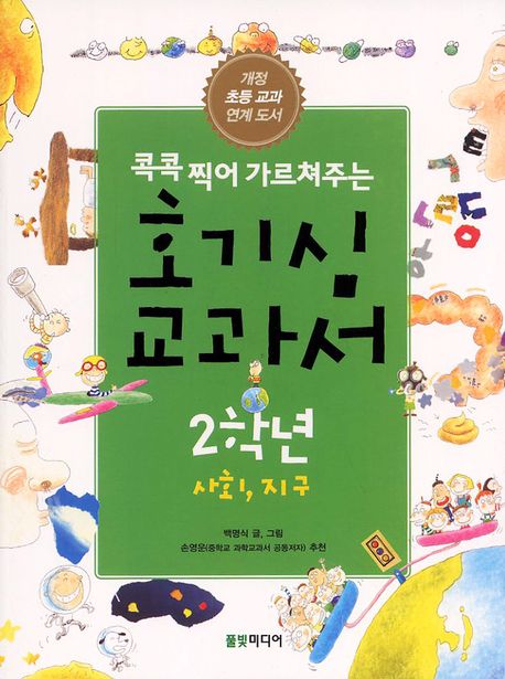 호기심 교과서 2학년: 사회 지구(콕콕 찍어 가르쳐주는)