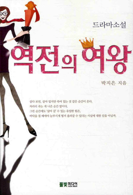 역전의 여왕