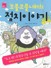 꼬불꼬불나라의 정치이야기(에듀텔링 1)