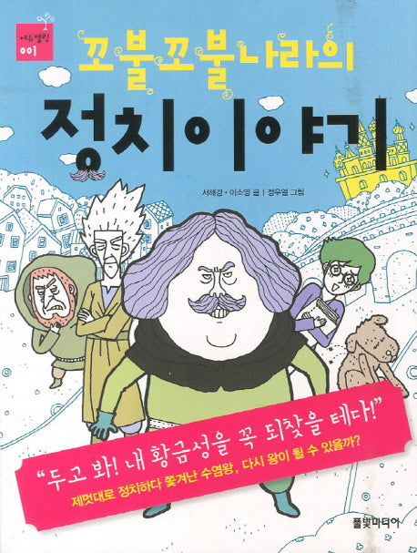 꼬불꼬불나라의 정치이야기(에듀텔링 1)