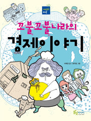 꼬불꼬불나라의 경제이야기(에듀텔링 2)