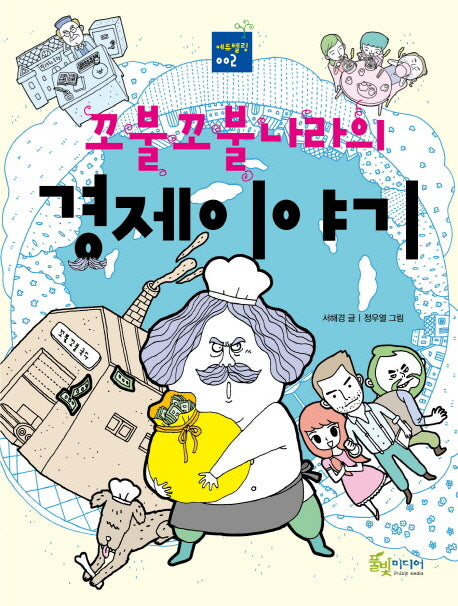 꼬불꼬불나라의 경제이야기(에듀텔링 2)