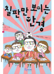 칠판만 보이는 안경(조금 이른 사춘기 1: 학업스트레스)