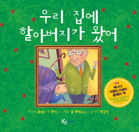 우리 집에 할아버지가 왔어(양장본 HardCover)
