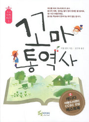 꼬마통역사(소녀성장백과 1)