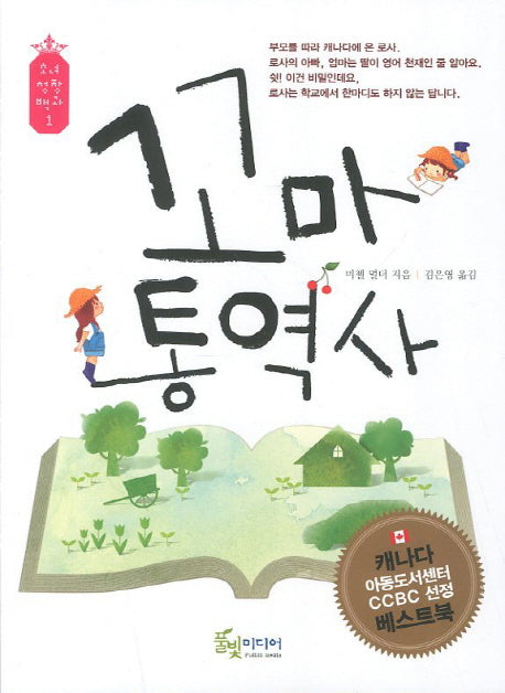 꼬마통역사(소녀성장백과 1)
