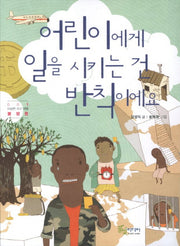 어린이에게 일을 시키는 건 반칙이에요(이상한 지구 여행 1: 불평등)