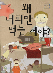 왜 너희만 먹는 거야(이상한 지구 여행 2: 식량)