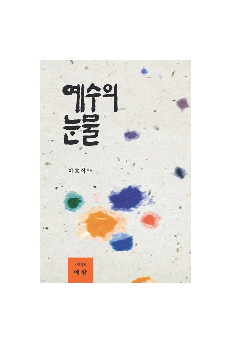 예수의 눈물