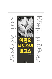 에덴의 미토스와 로고스
