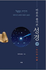 예수의 비유로 풀어본 성경 1부: 히다와 마샬