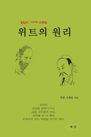 위트의 원리(농담의 기저에 흐르는)