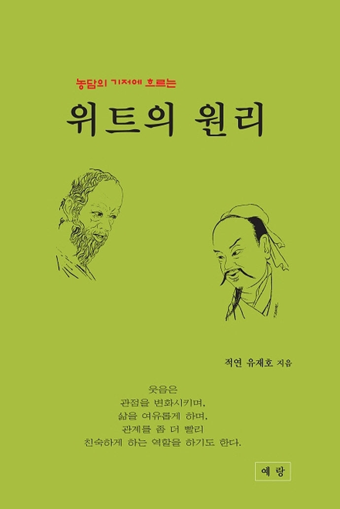 위트의 원리(농담의 기저에 흐르는)