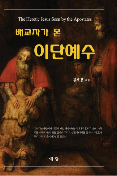 배교자가 본 이단예수