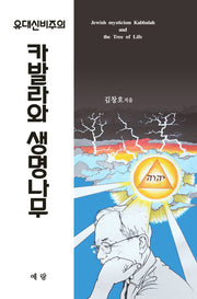 유대신비주의: 카발라와 생명나무