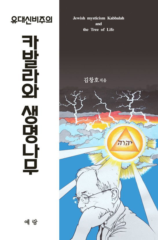유대신비주의: 카발라와 생명나무