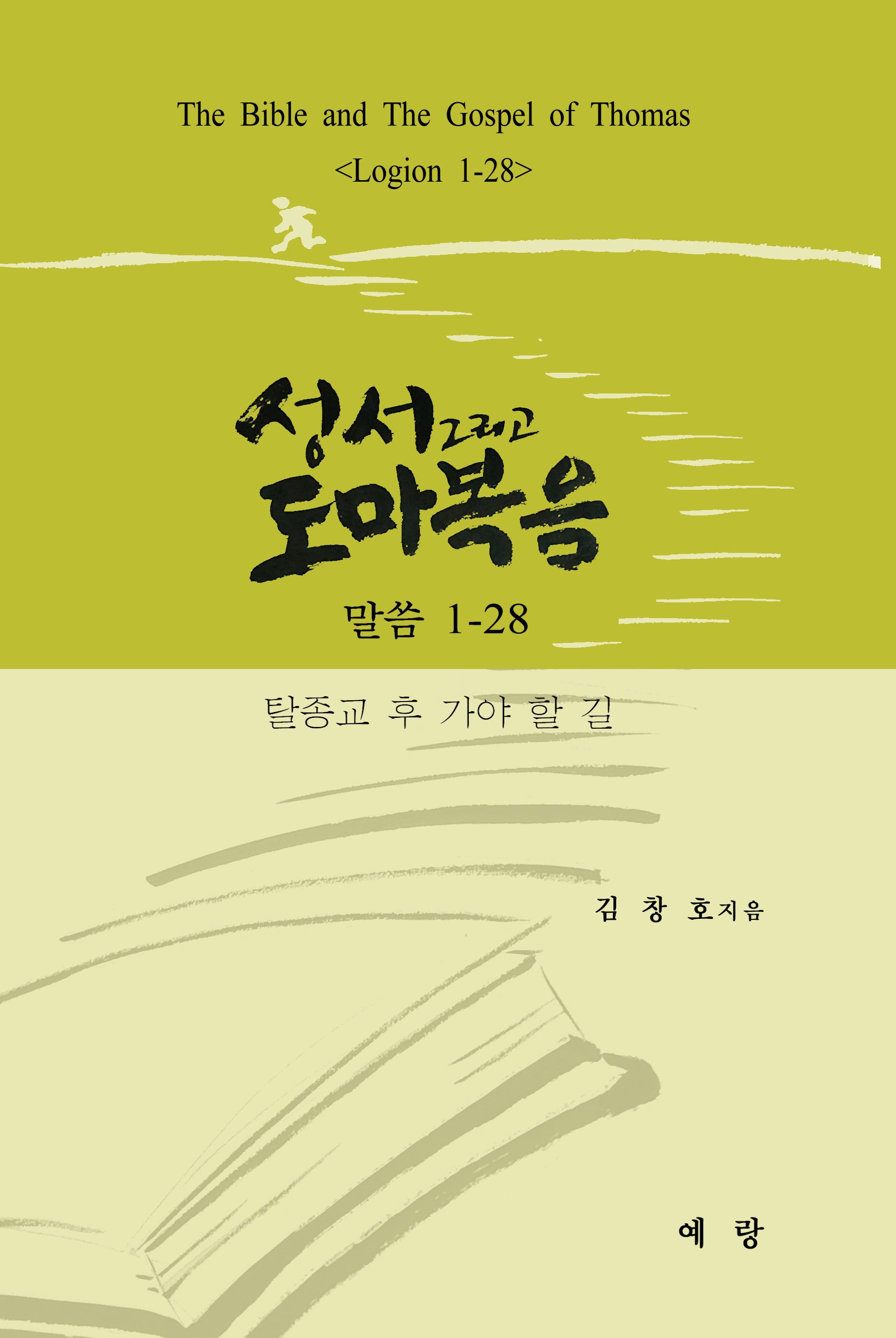 성서 그리고 도마복음 말씀 1-28