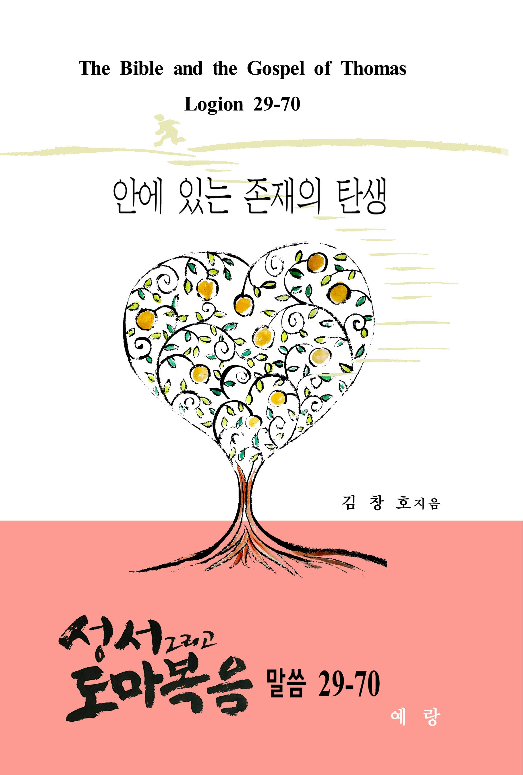 성서 그리고 도마복음 말씀 29-70