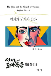 성서 그리고 도마복음 말씀 71-114 (여자가 남자가 되다)