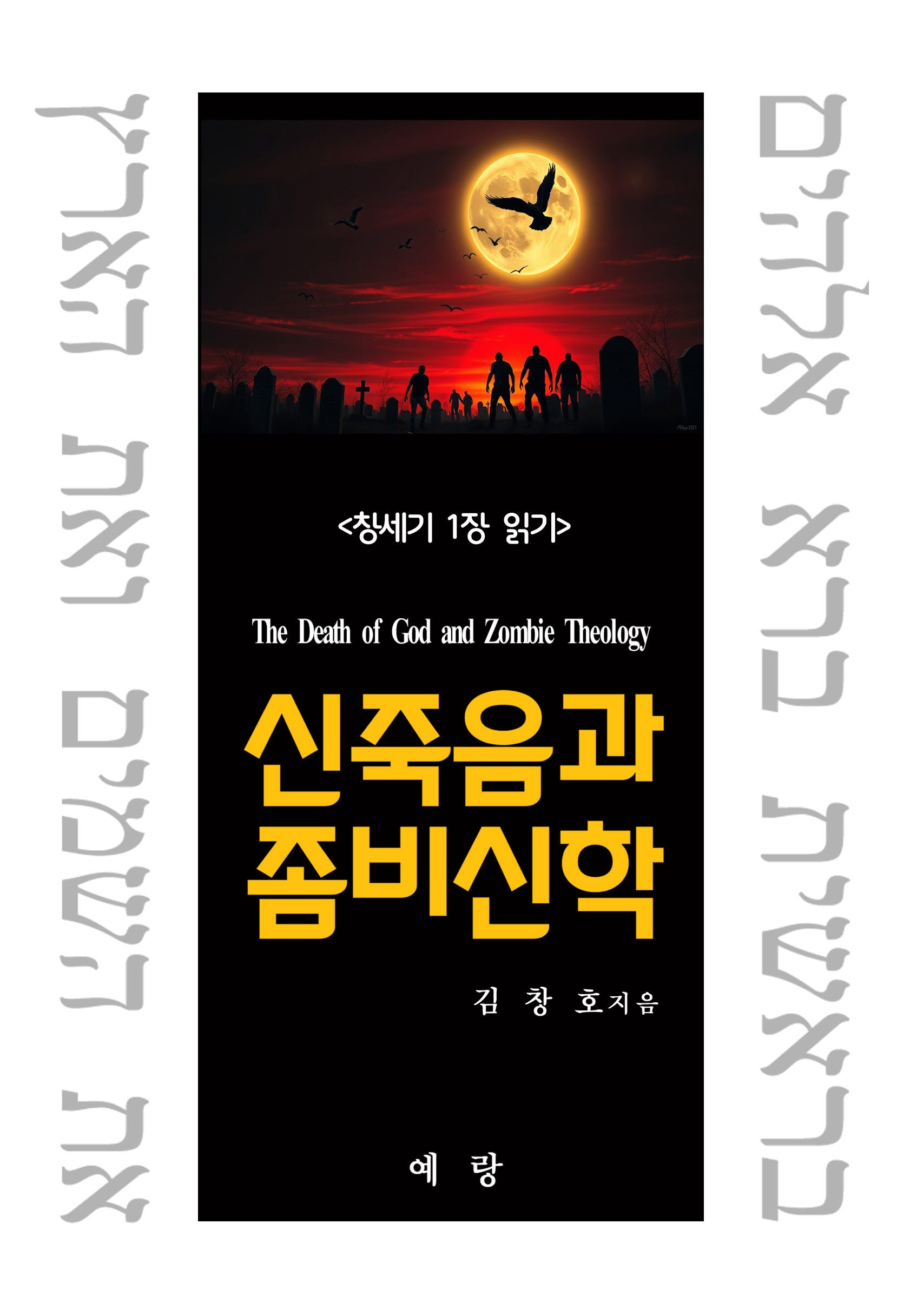 신죽음과 좀비신학: 창세기 1장 읽기