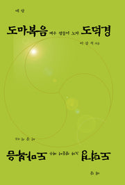 도마복음 예수 쌍둥이 노자 도덕경