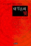 내 영혼의 빛