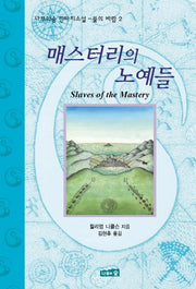 매스터리의 노예들(불의 바람 2)