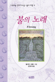 불의 노래(불의 바람 3)