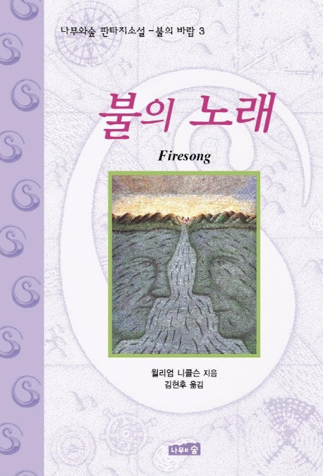 불의 노래(불의 바람 3)