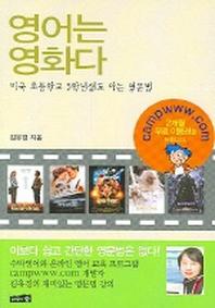 영어는 영화다